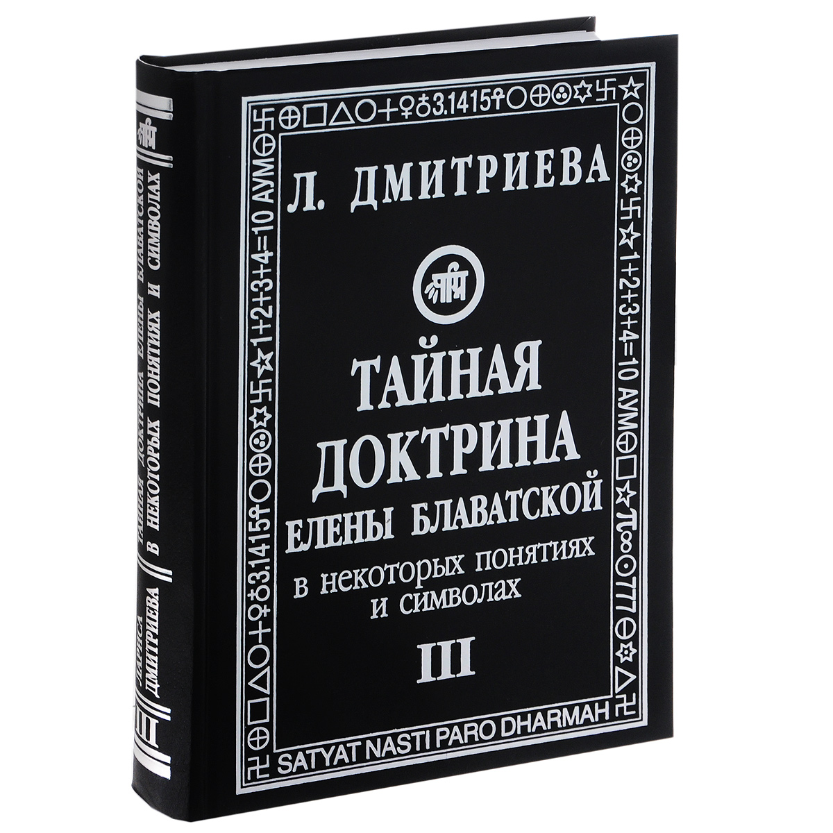 Доктрины книга. Тайная доктрина книга. Книга Тайная доктрина Блаватская.