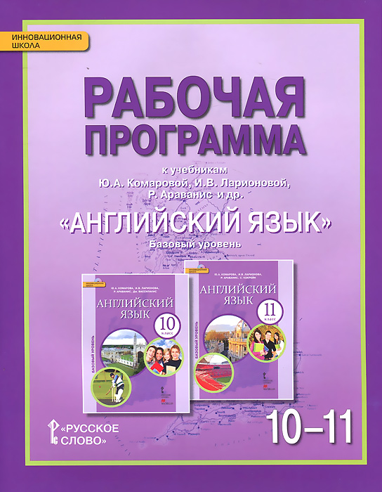 фото Английский язык. 10-11 класс. Базовый уровень. Рабочая программа. К учебникам Ю. А. Комаровой, И. В. Ларионовой, Р. Араванис и др.