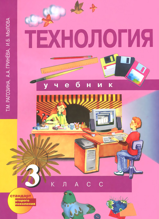 Технология. 3 класс. Учебник - купить с доставкой по выгодным ценам в ...