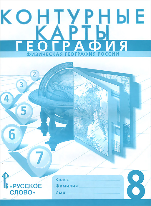Книга "География. Физическая география России. 8 класс. Контурные карты ...