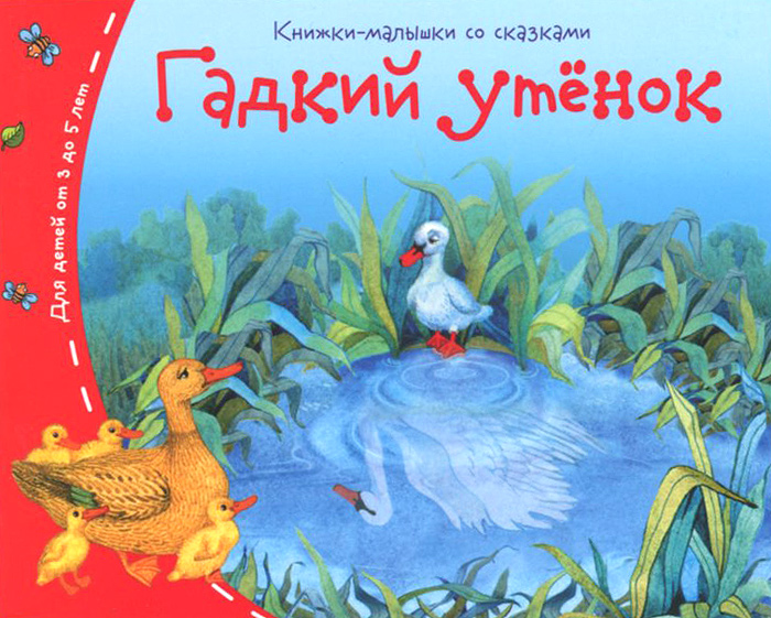 Характеристики Гадкий утенок, подробное описание товара. Интернет ...