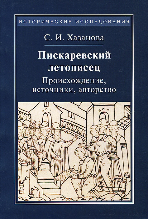 Пискаревский летописец. Происхождение, источники, авторство