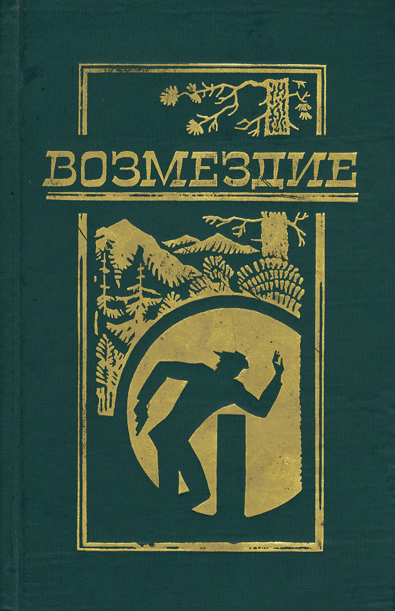 Детектив 50 80 годы. Книги советских писателей. Книги советские приключения. Советские детективы книги. Советская приключенческая повесть.