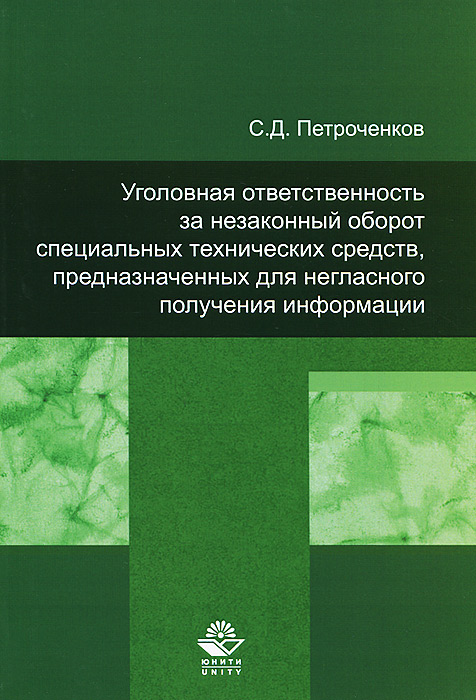 Уголовная ответственность за незаконный оборот специальных технических средств, предназначенных для негласного получения информации