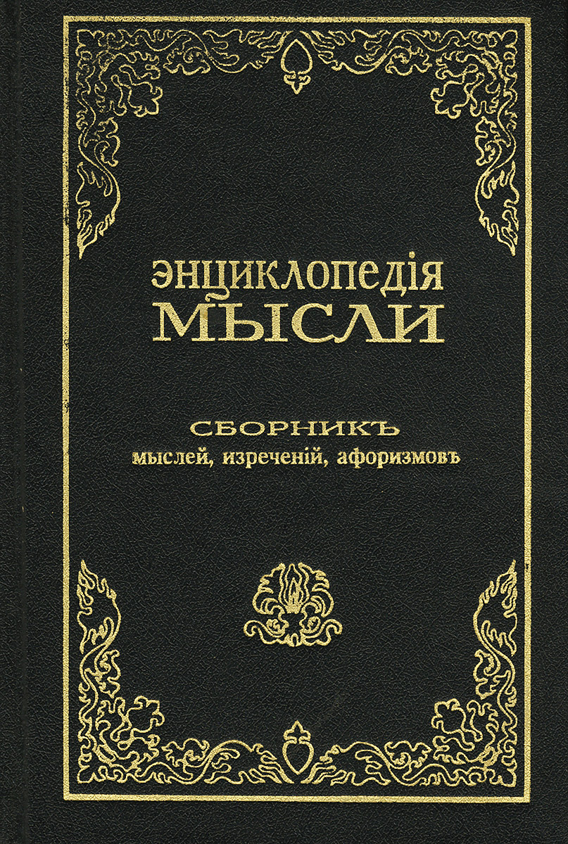 Книга энциклопедия мысли. Энциклопедия мысли. Сборник мыслей. Мысли и изречения книга. Издательство мысль энциклопедия агронома.