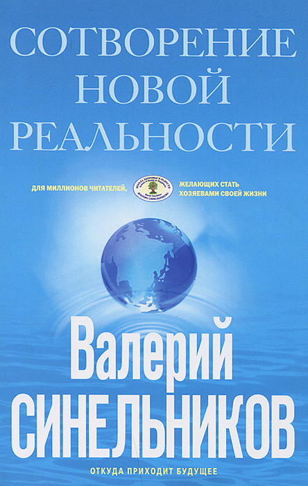 фото СоТворение новой реальности. Откуда приходит будущее