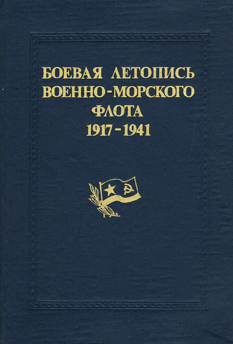 Боевая лет. Боевая летопись военно-морского флота 1917-1941. Боевая летопись военно-морского флота. «Боевая летопись русского флота». Книга Боевая летопись русского флота.