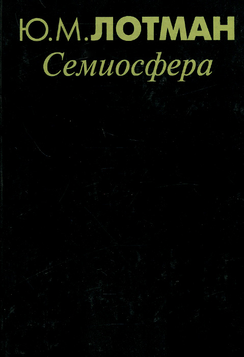 Лотман семиосфера. Семиосфера. Семиосфера простыми словами. Лотман семиосфера. Структура художественного текста книга.
