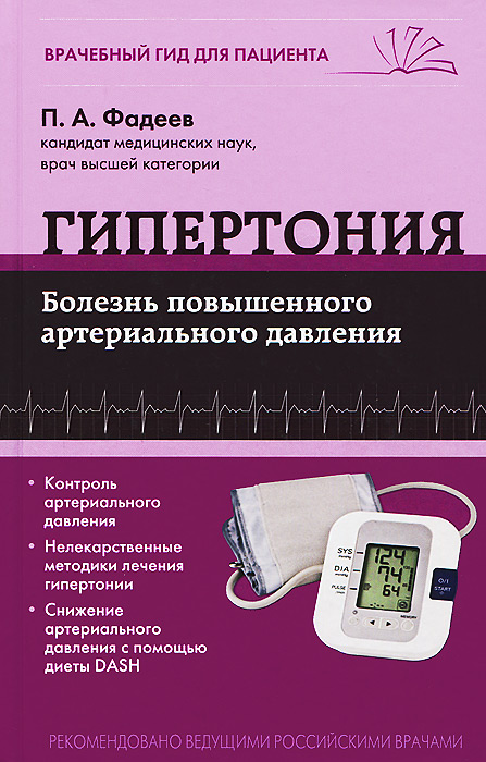 Гипертония. Болезнь повышенного артериального давления | Фадеев Павел Александрович