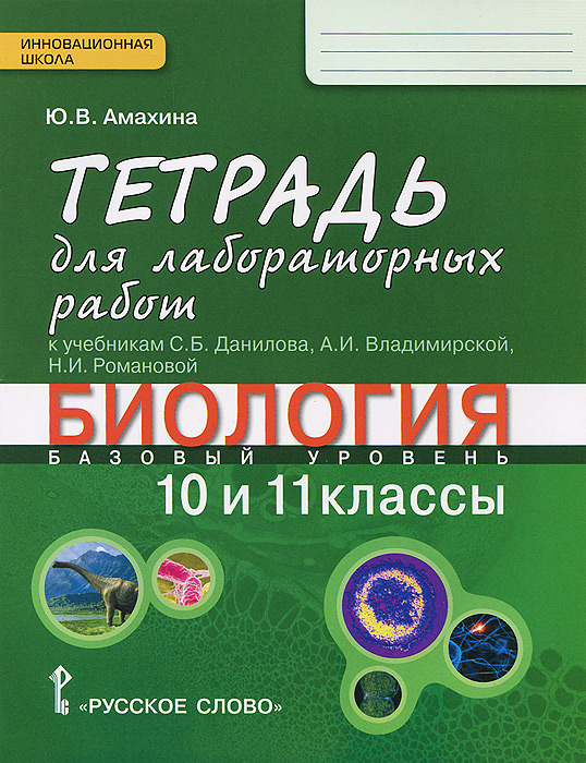 фото Биология. 10-11 классы. Базовый уровень. Тетрадь для лабораторных работ к учебникам С. Б. Данилова, А. И. Владимирской, Н. И. Романовой