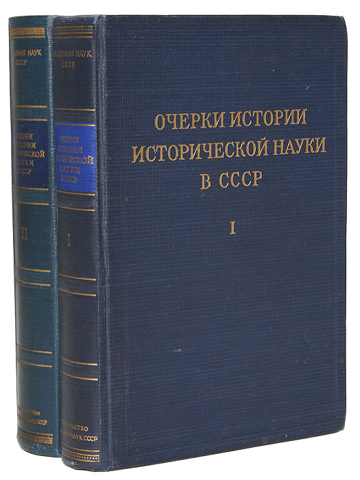 История исторической науки. Очерки исторической науки в СССР. Очерки истории исторической науки. Советские книги. Советская историческая наука.