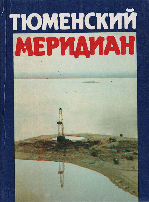 Меридиан тюмень. Тюменский Меридиан. Книги Издательство Меридиан-с. Тюменский Меридиан 1983. Тюменский Меридиан первая заставка.