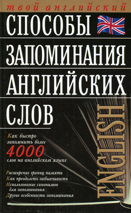 Запоминание на английском. Методика запоминания английских слов. Методы запоминания английских слов. Способы запоминания английской. Быстрое запоминание английских слов.