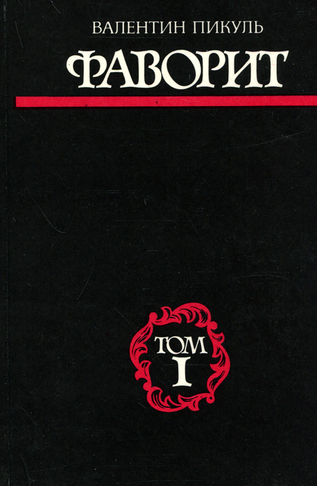 Пикуль фаворит аудиокнига. Пикуль Роман. Фаворит Екатерина. Фаворит. Пикуль в.с.. Фаворит Валентин Пикуль книга. Фаворит Пикуль том первый.