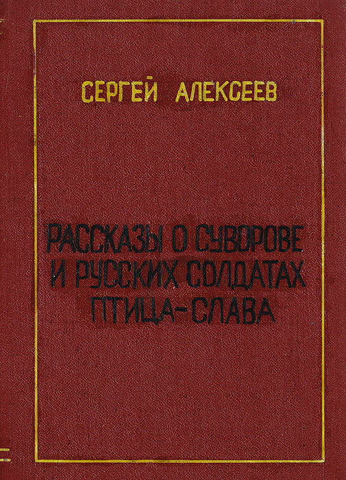 Сергей петрович алексеев биография фото