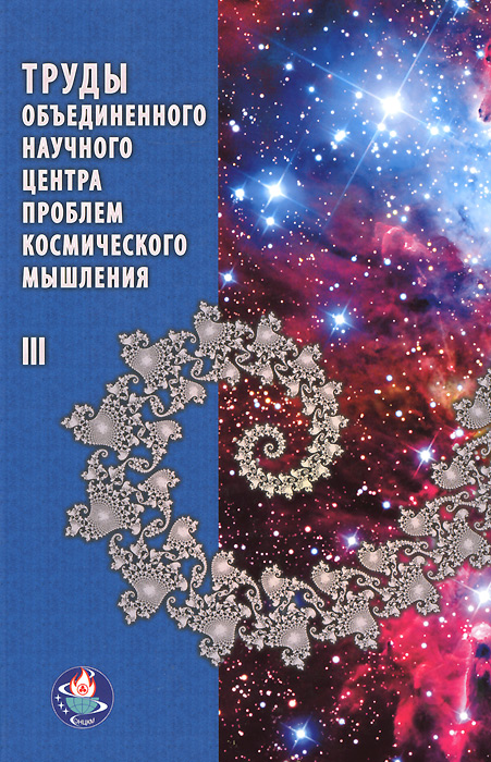 фото Труды объединенного научного центра проблем космического мышления. Том 3