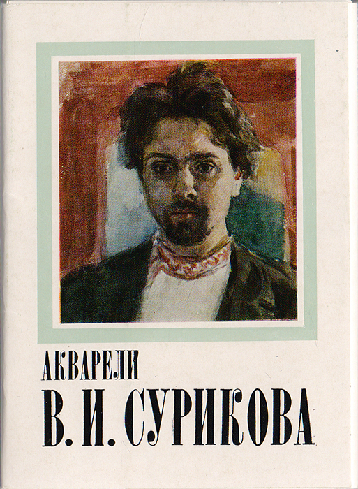 Акварели В. И. Сурикова. Комплект из 16 открыток