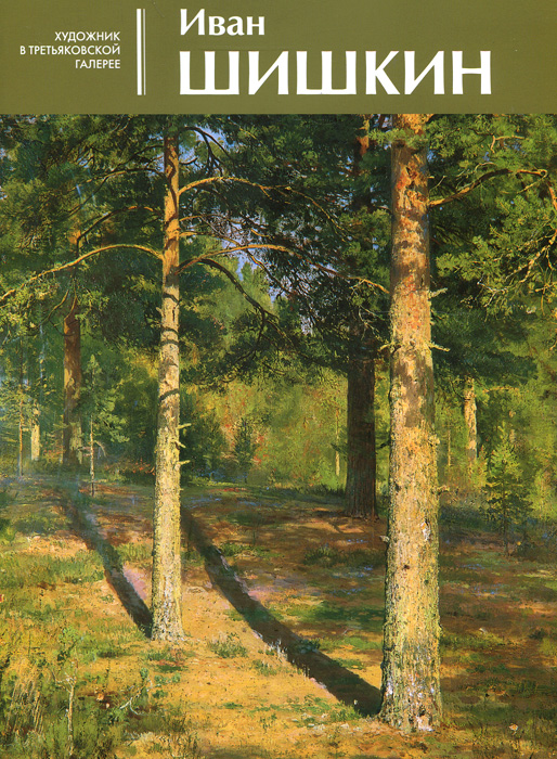 Книга "Иван Шишкин" – купить книгу ISBN 978-5-89580-052-2 с быстрой ...
