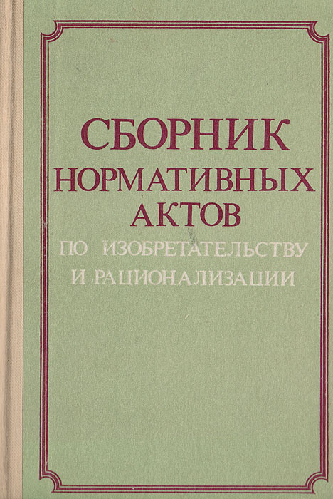нормативная база картинки. нпа это кратко и понятно. стоимость разработки документации. учебник уголовно исполнительное право селиверстов в и. сборник нормативных документов.
