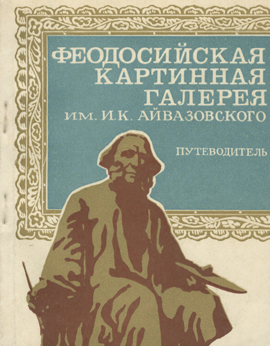 фото Феодосийская картинная галерея имени И. К. Айвазовского. Путеводитель