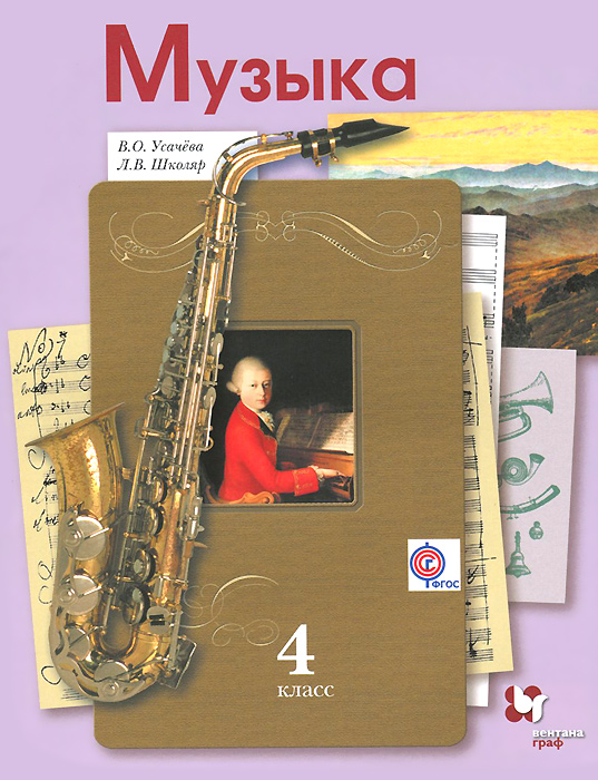 Книга "Музыка. 4 класс. Учебник" Усачева Валерия Олеговна – купить ...