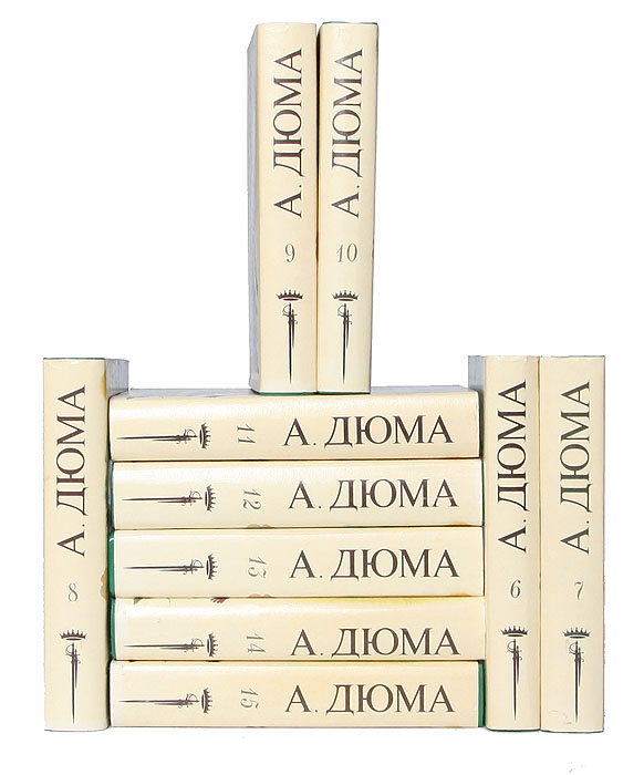 Дюма собрание сочинений в 15. Александр Дюма собрание сочинений. Дюма собрание сочинений в 15 томах. Дюма собрание сочинений 15 томов пресса. Дюма собрание в 15 томах что входит.