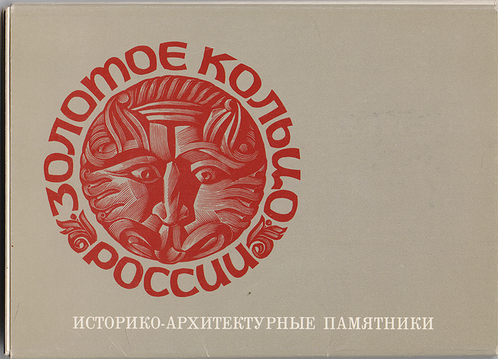 Годовой комплект почтовых карточек. СССР, 1984 - 1985 гг.