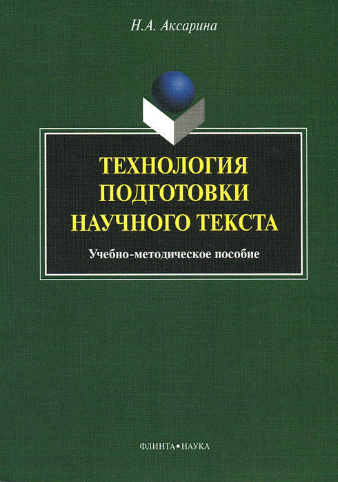 фото Технология подготовки научного текста. Учебно-методическое пособие