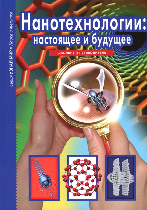 фото Нанотехнологии. Настоящее и будущее. Школьный путеводитель