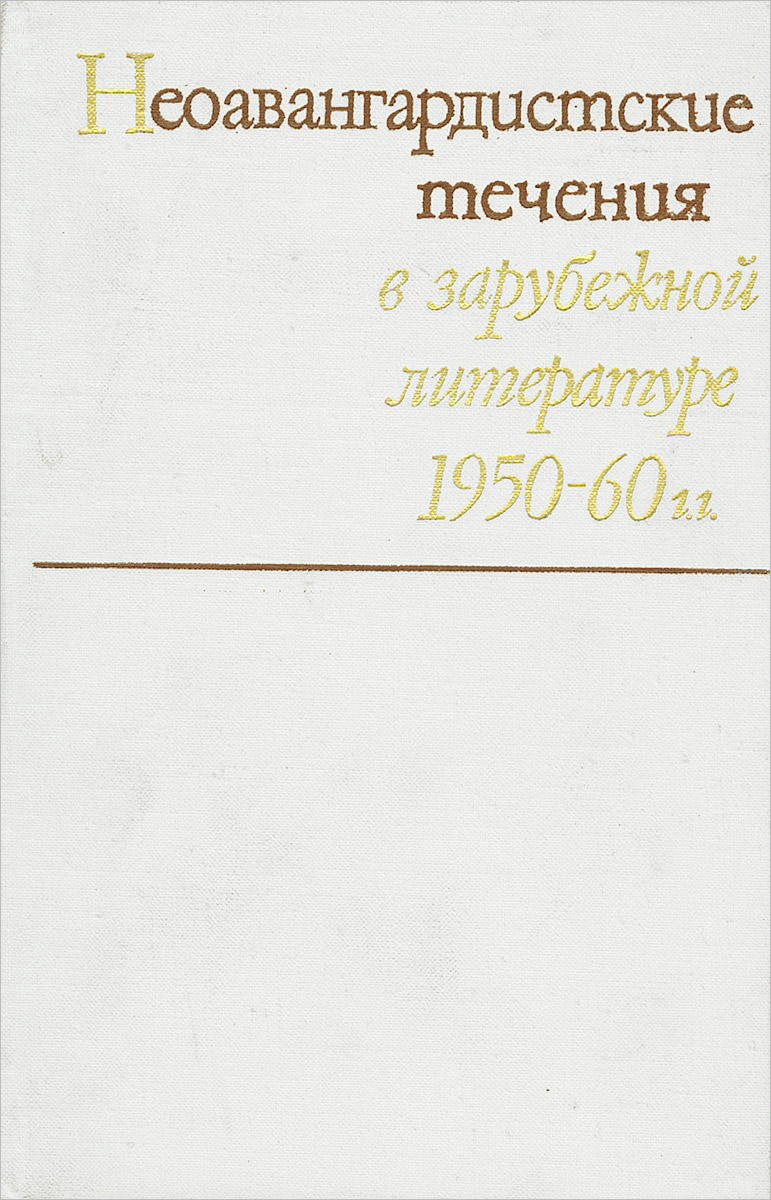 фото Неоавангардистские течения в зарубежной литературе 1950-60 г.г.