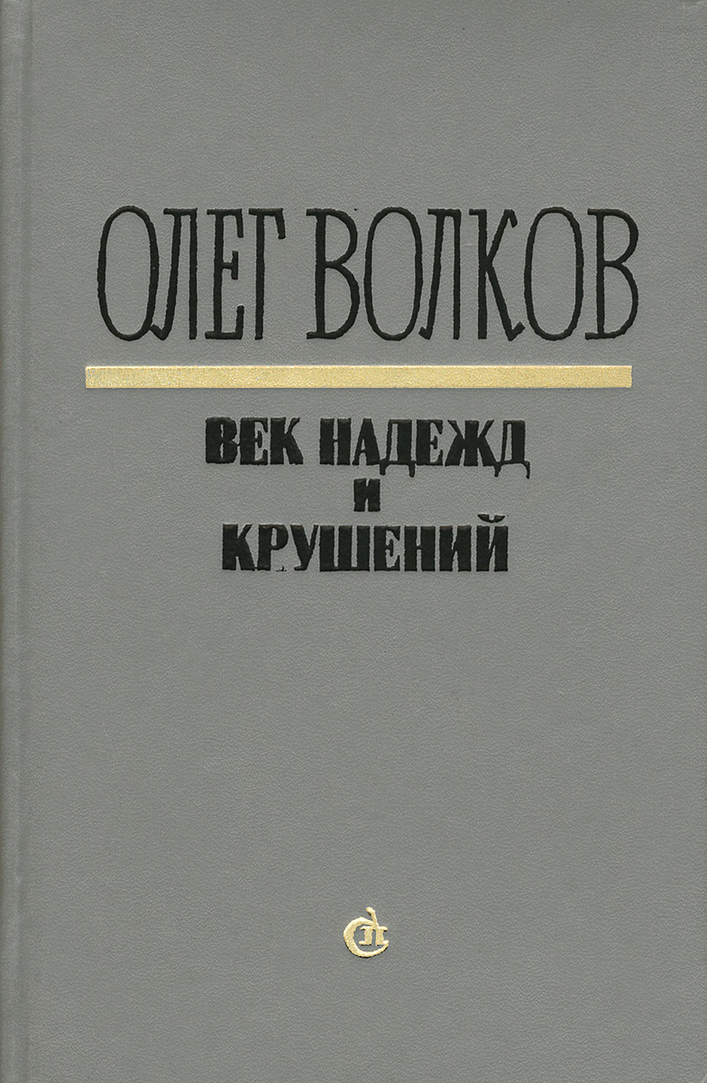 Олег Волков Погружение Во Тьму Купить Книгу