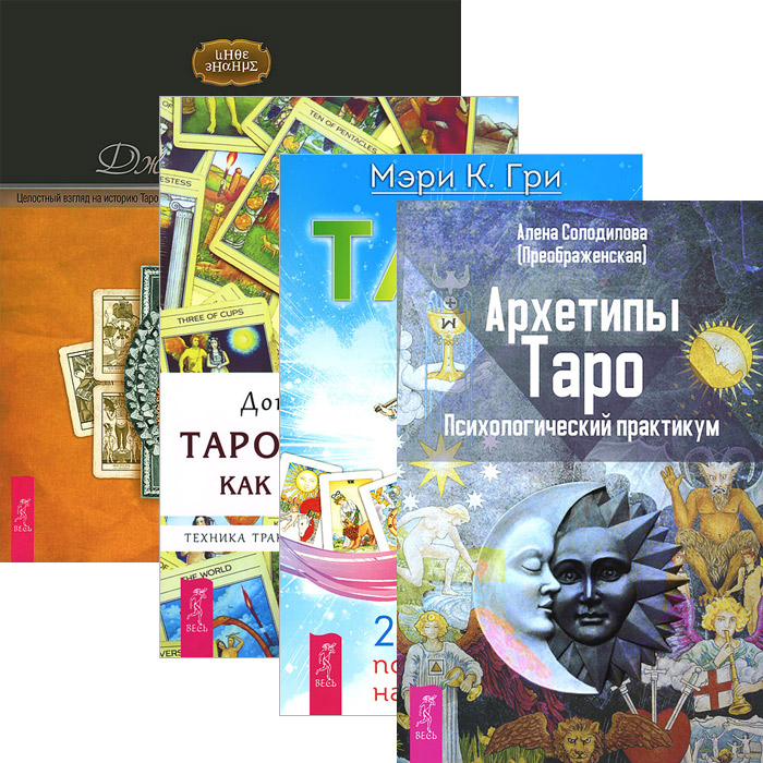 Архетипы таро по дате. Архетипы таро солодилова. таро практикум книги. архетипы таро книга.