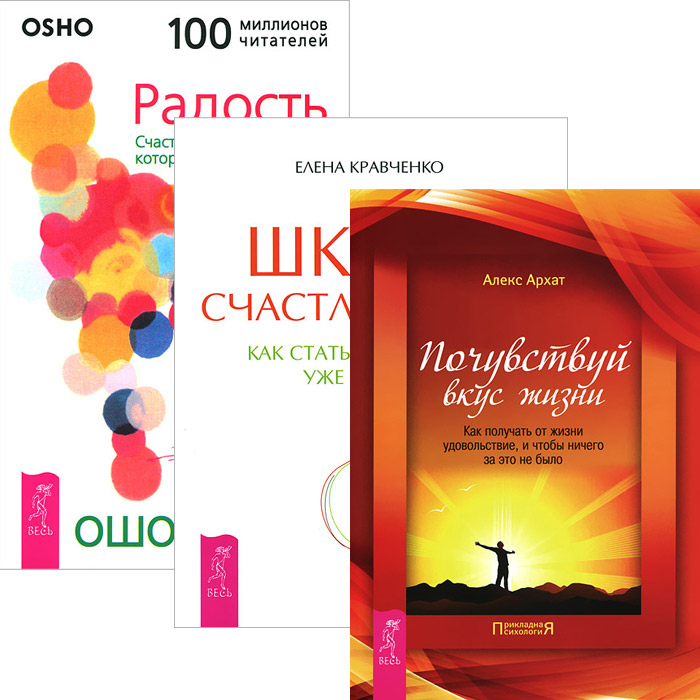 Елена Кравченко, Ошо, Алекс Архат Школа счастливчиков. Радость. Почувствуй вкус жизни (комплект из 3 книг) Елена Кравченко, Ошо, Алекс Архат Школа счастливчиков. Радость. Почувствуй вкус жизни (комплект из 3 книг)