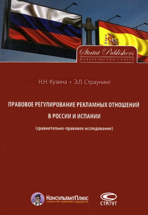 Правовое регулирование рекламных отношений в России и Испании (сравнительно-правовое исследование)