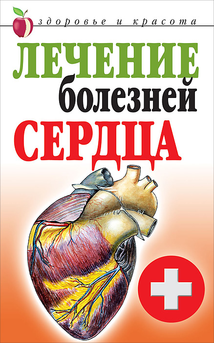 Лечение болезней сердца 9785386052027