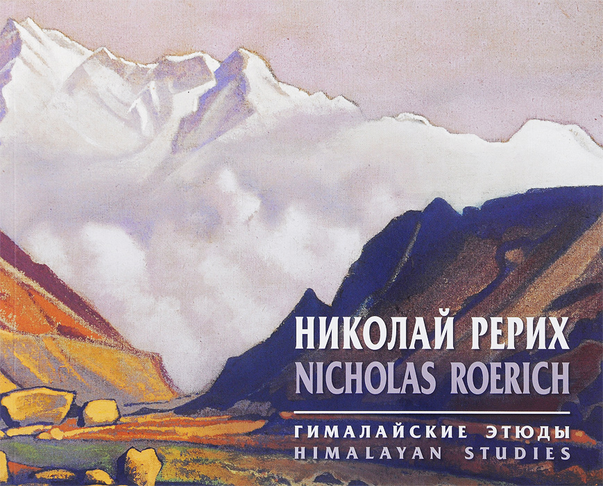 фото Николай Рерих. Гималайские этюды / Nicholas Roerich: Himalayan Studies