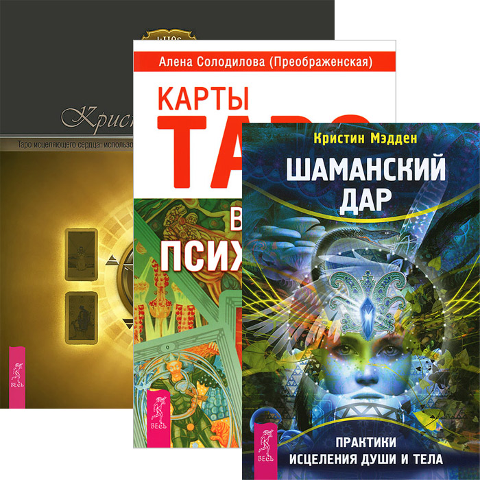 Энциклопедия арканов таро. Таро исцеляющего сердца. Книга Алены Солодиловой. Кристин Джетт Таро исцеляющего сердца. Таро в работе психолога.