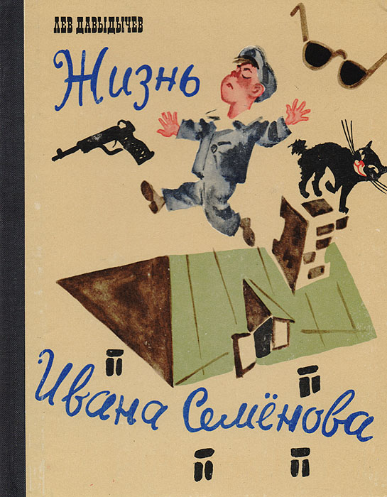 Жизнь ивана. Жизнь Ивана Семенова. Книга про Ивана Семенова второклассника и второгодника. Лев Давыдычев жизнь Ивана Семенова второклассника и второгодника. Многтторудная жизнь Ивана Семено.