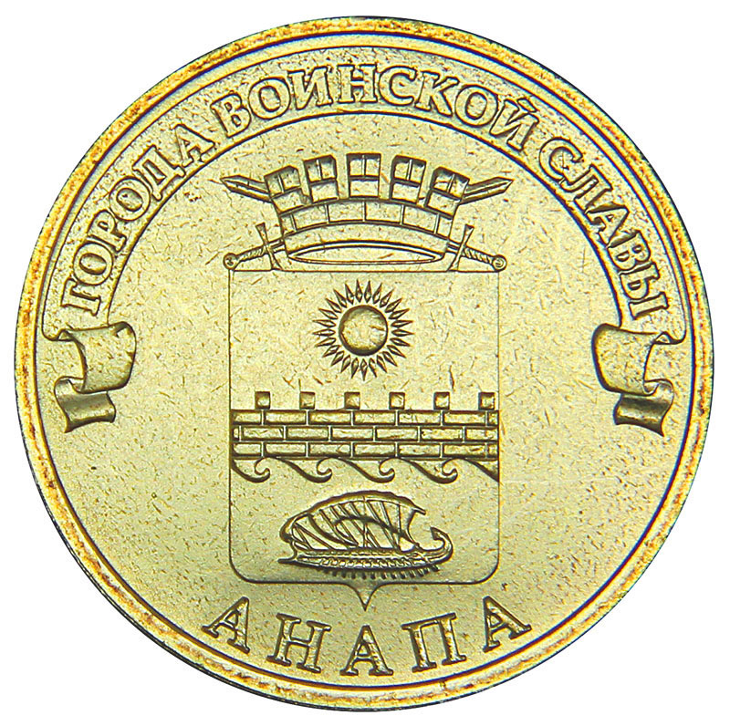 Монета номиналом 10 рублей