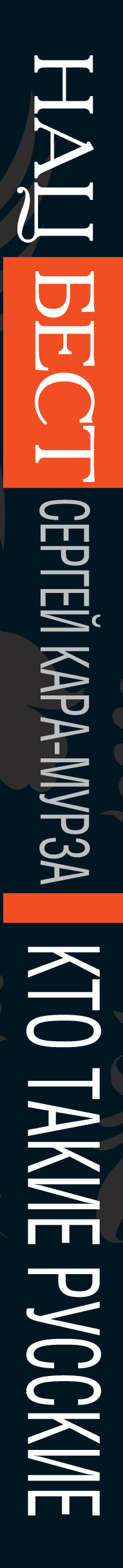 Обложка: Кто такие русские