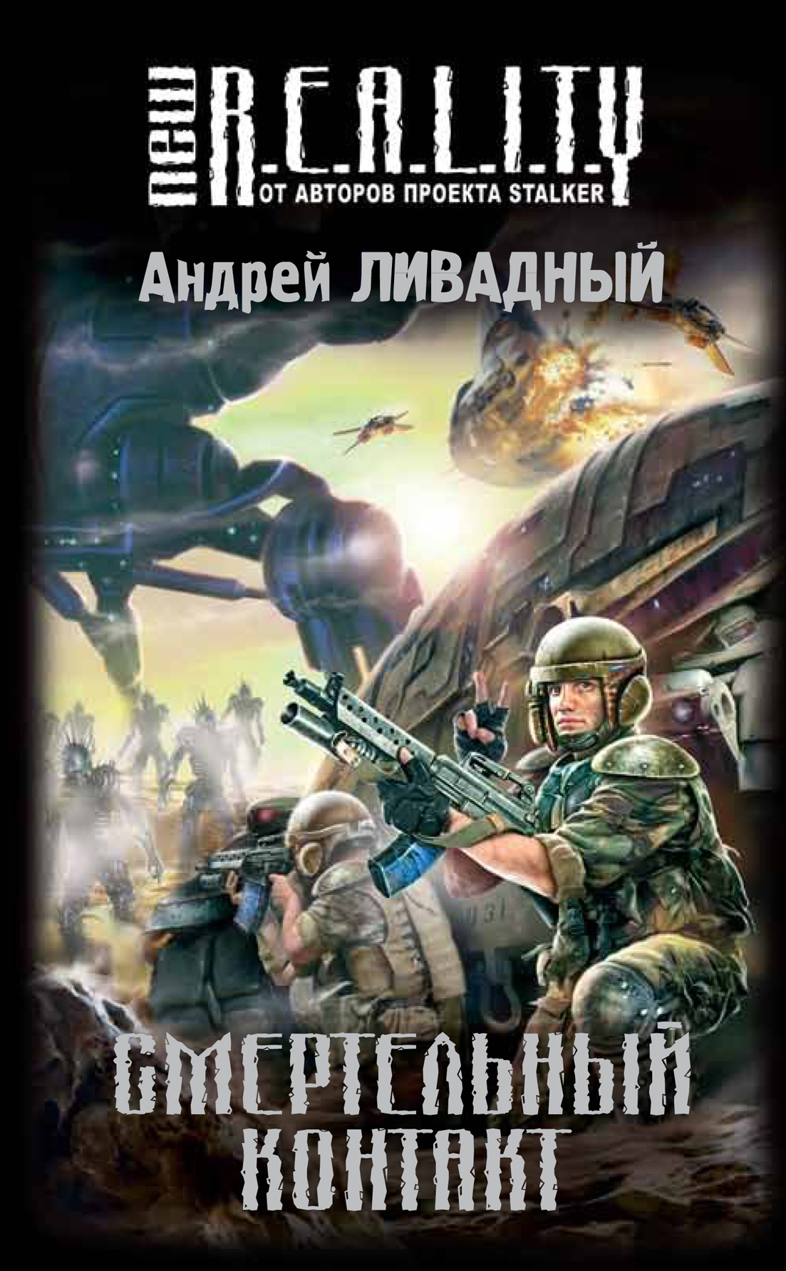 Смертельный контакт | Ливадный Андрей Львович - купить с доставкой по  выгодным ценам в интернет-магазине OZON (503334024)