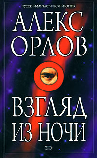 Взгляд из ночи. Орлов Ал.