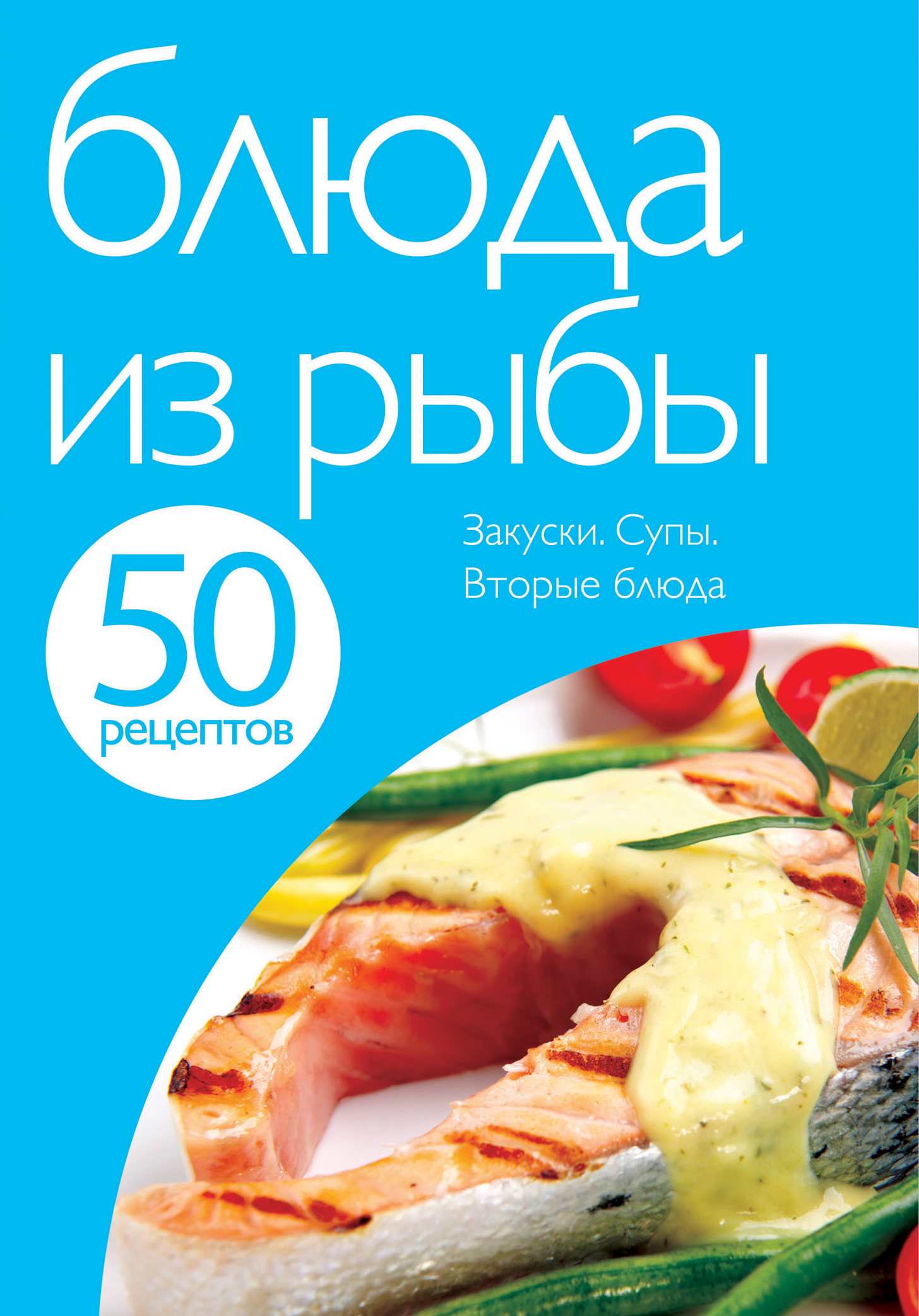 Книга рыба и морепродукты хорошая кухня