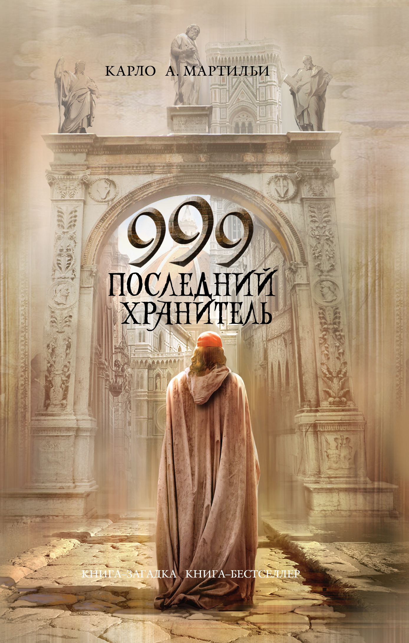 Читать книгу их было 999. Мартильи Карло. 999. Последний хранитель.fb2. 999 Последний хранитель. Книга 999 последний хранитель. Книга-загадка книга-бестселлер.