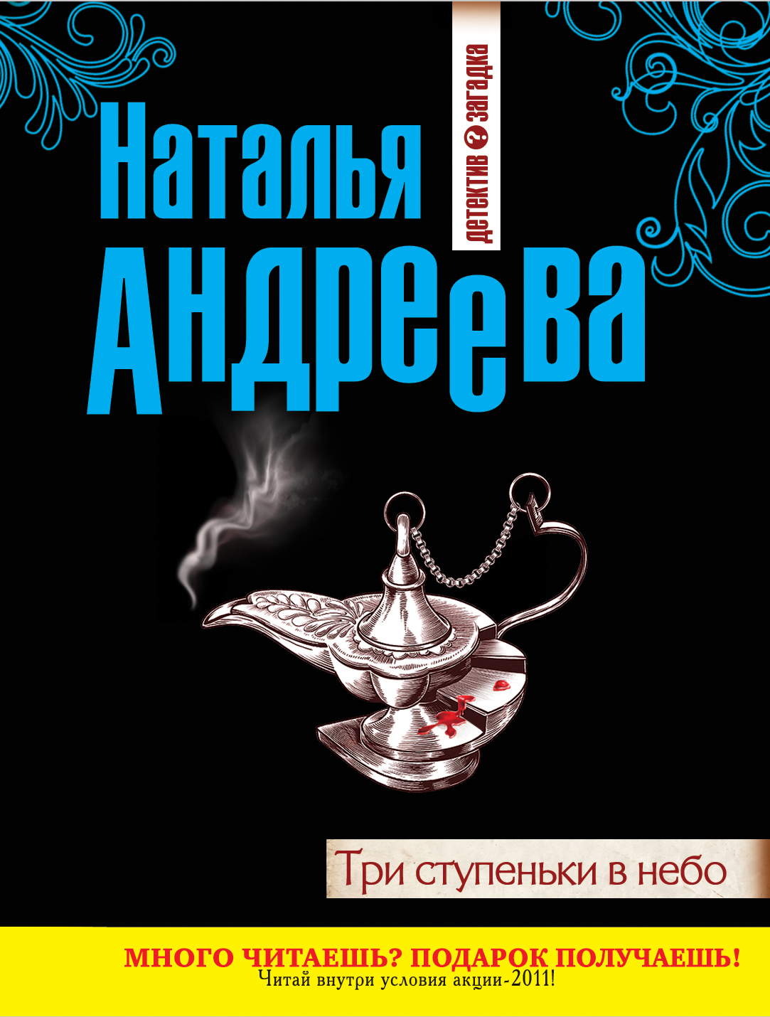 Книги натальи андреевой по порядку. Андреева, Наталья Вячеславовна. Три ступеньки в небо. Андреева три ступеньки в небо. Три ступеньки книги. Наталья Андреева детективы.