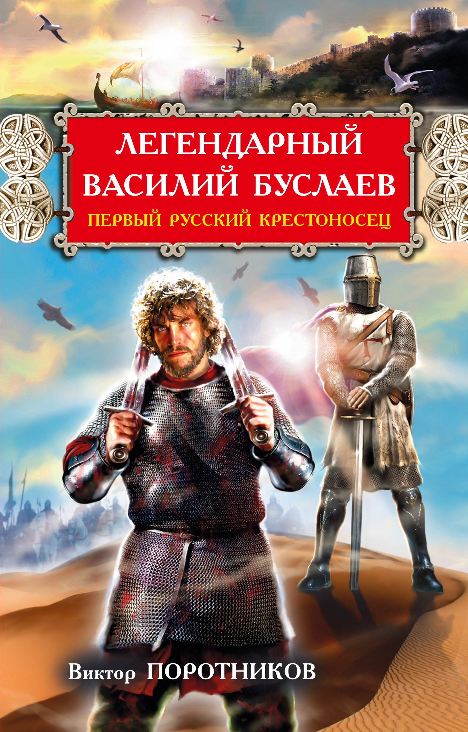 Читать книгу василия. Василий Буслаев Крестоносец. Поротников Виктор Петрович. Виктор Петрович Поротников писатель. Василий Буслаев Александр Невский.