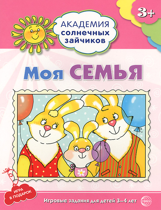 фото Моя семья. Игровые задания для детей 3-4 лет