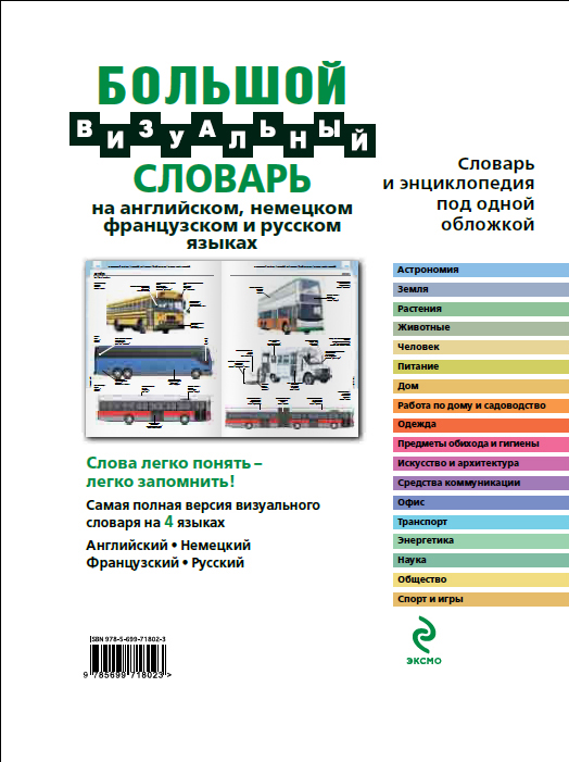 фото Большой визуальный словарь на английском, немецком, французском и русском языках