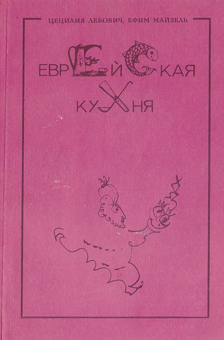 Еврейская кухня книга