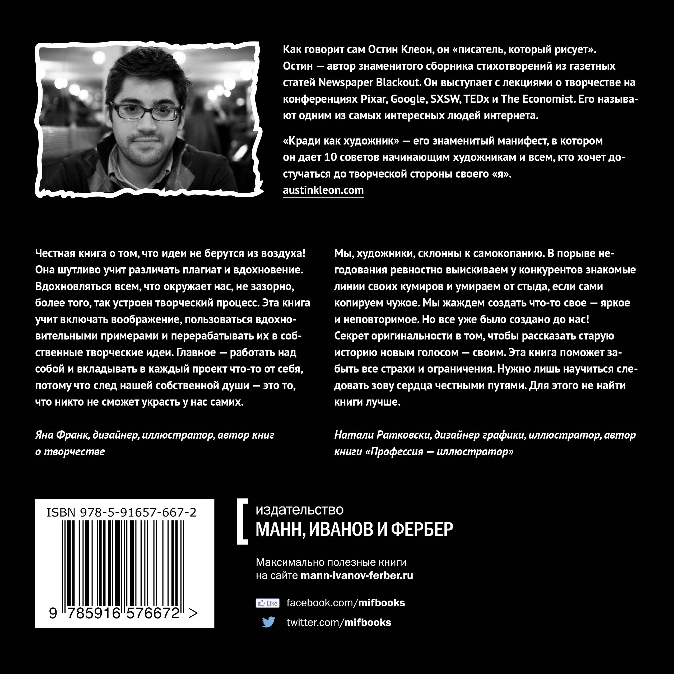 Кради как художник. 10 уроков творческого самовыражения. Остин Клеон